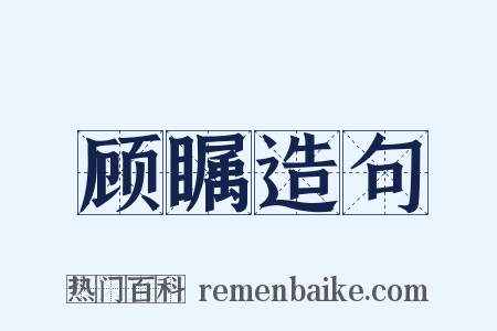 顾瞩造句是什么意思的图片
